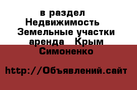  в раздел : Недвижимость » Земельные участки аренда . Крым,Симоненко